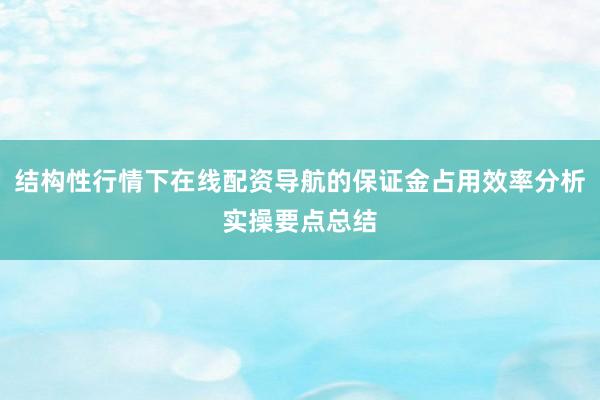 结构性行情下在线配资导航的保证金占用效率分析实操要点总结