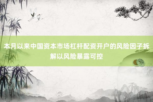 本月以来中国资本市场杠杆配资开户的风险因子拆解以风险暴露可控