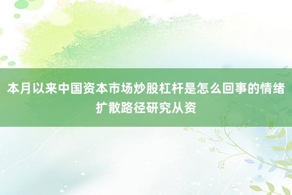 本月以来中国资本市场炒股杠杆是怎么回事的情绪扩散路径研究从资