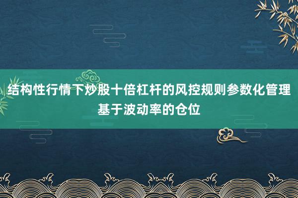 结构性行情下炒股十倍杠杆的风控规则参数化管理基于波动率的仓位